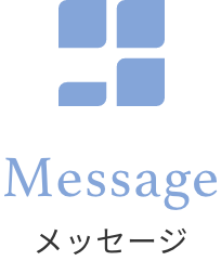 Message メッセージ