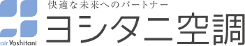 株式会社ヨシタニ空調 お知らせ